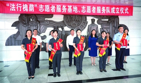 6月6日,“法行槐荫”志愿者服务基地、志愿者服务队成立